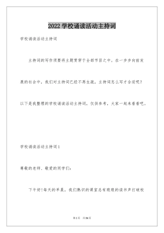 2024学校诵读活动主持词_2