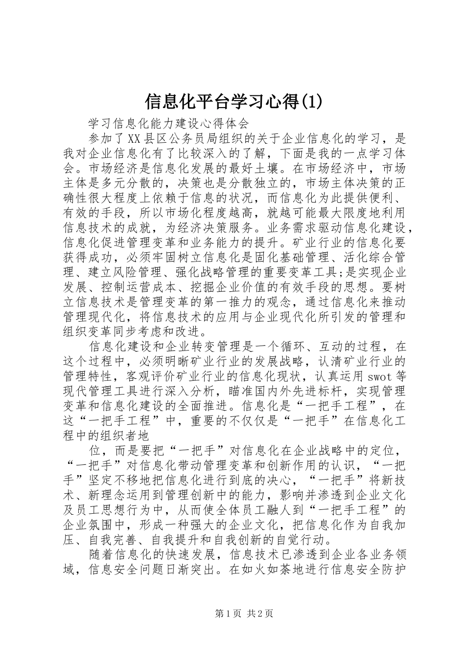 信息化平台学习心得(2)_第1页