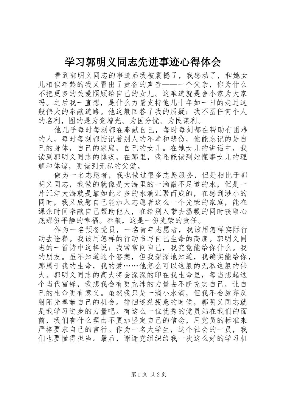 学习郭明义同志先进事迹心得体会_第1页