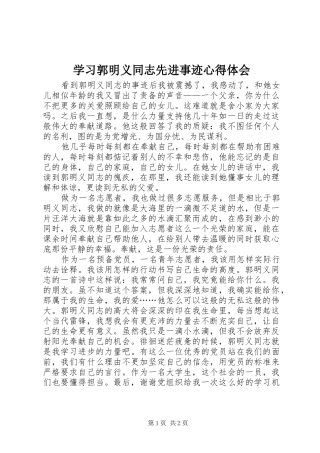 学习郭明义同志先进事迹心得体会