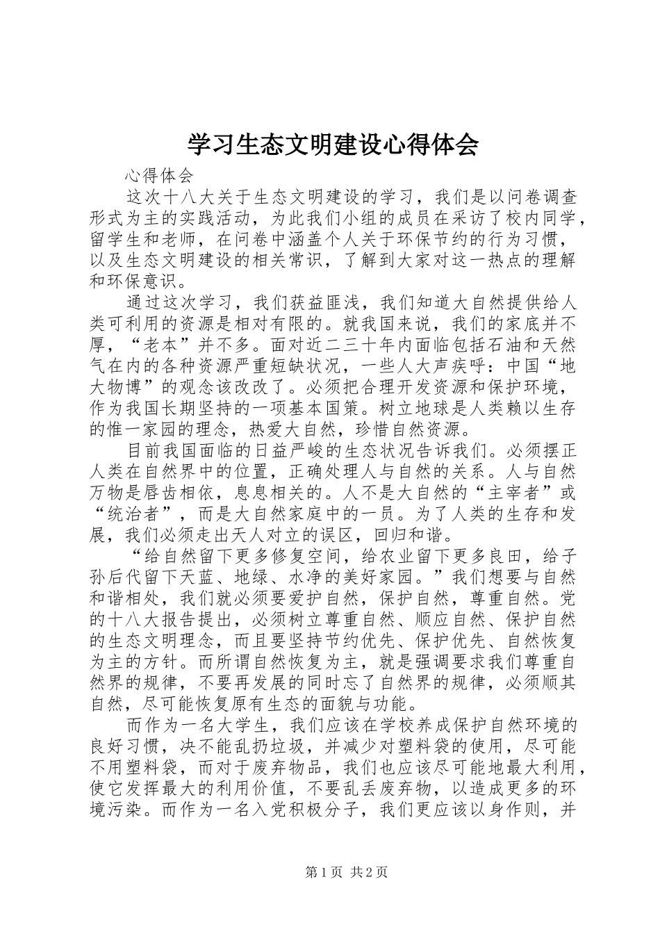 学习生态文明建设心得体会_第1页
