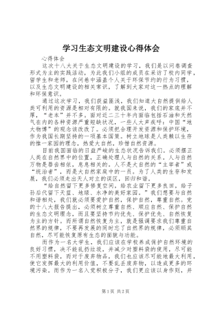 学习生态文明建设心得体会