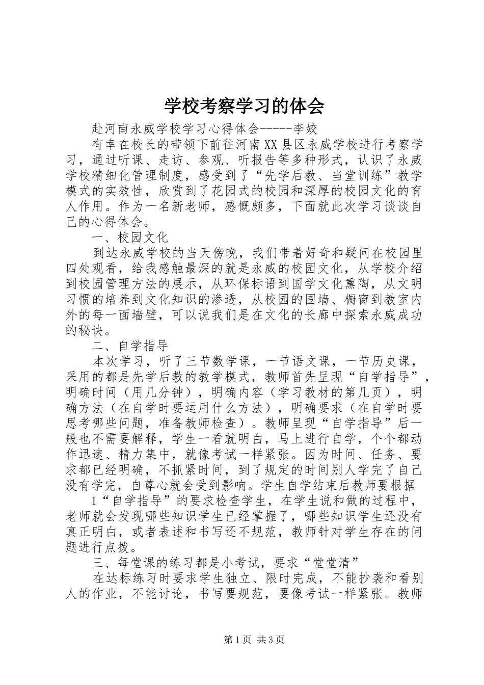 学校考察学习的体会_第1页