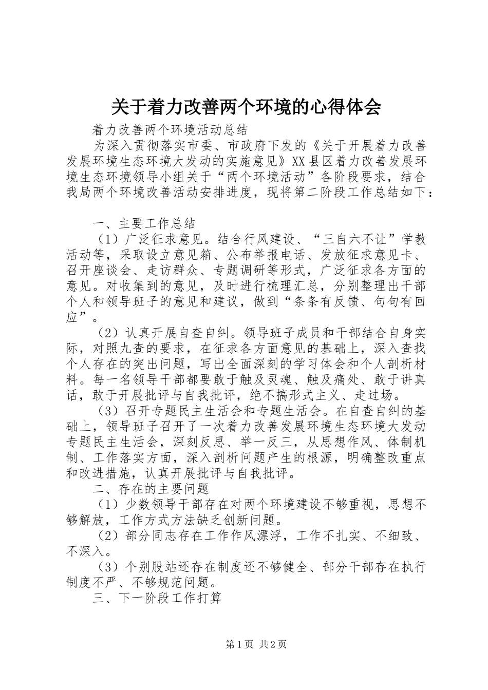 关于着力改善两个环境的心得体会_第1页