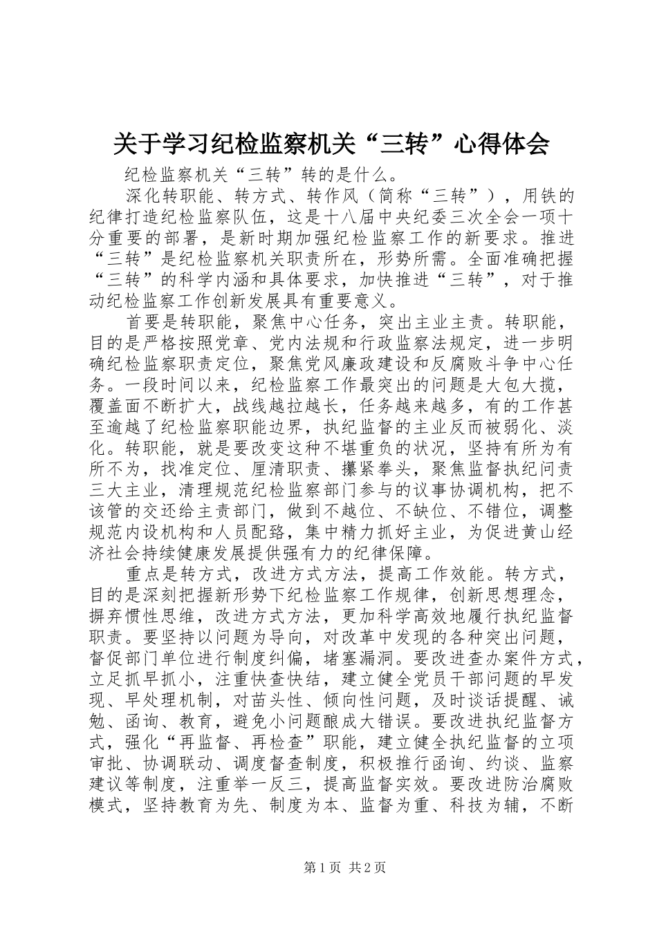 关于学习纪检监察机关“三转”心得体会_第1页