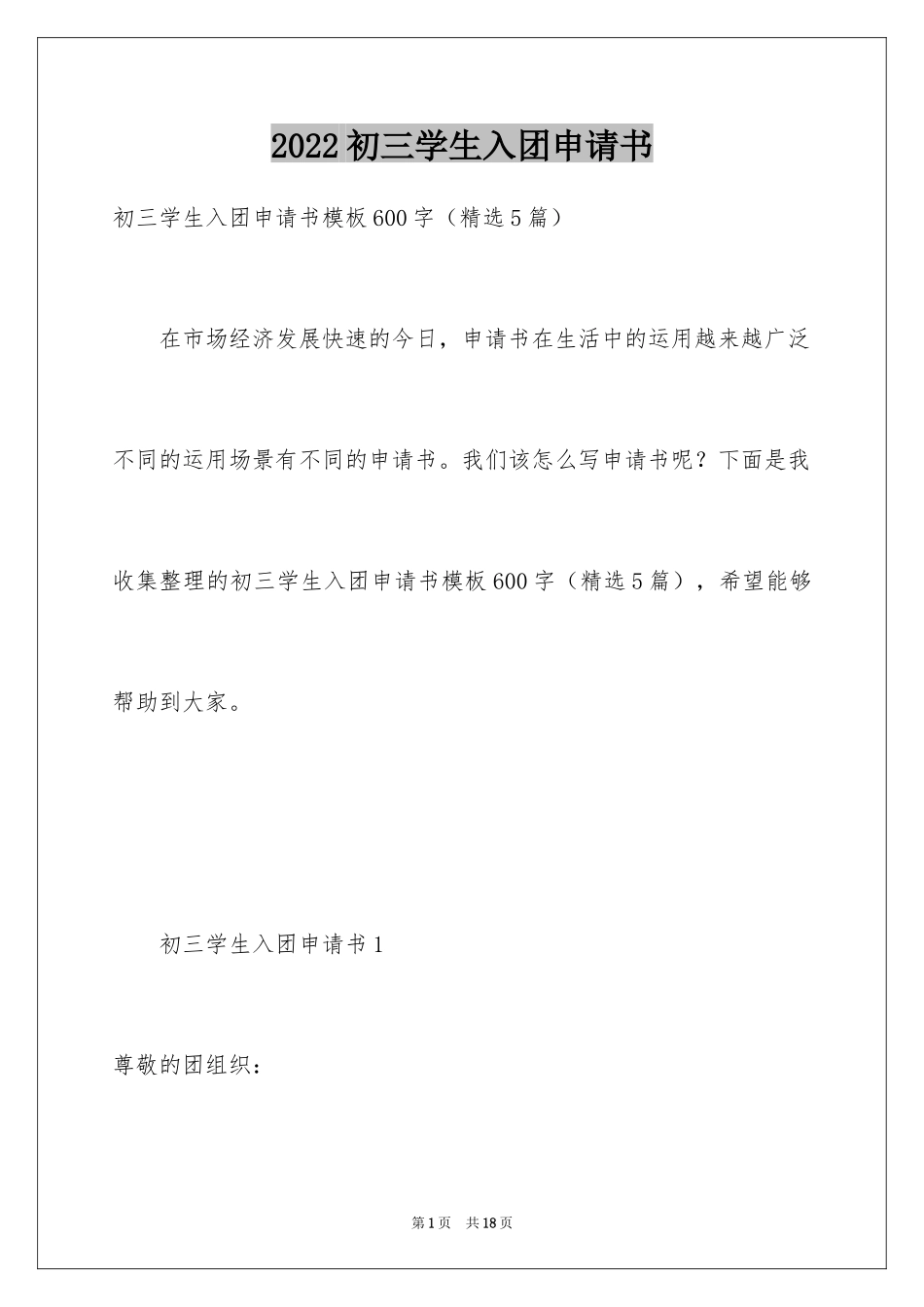 2024初三学生入团申请书_51_第1页