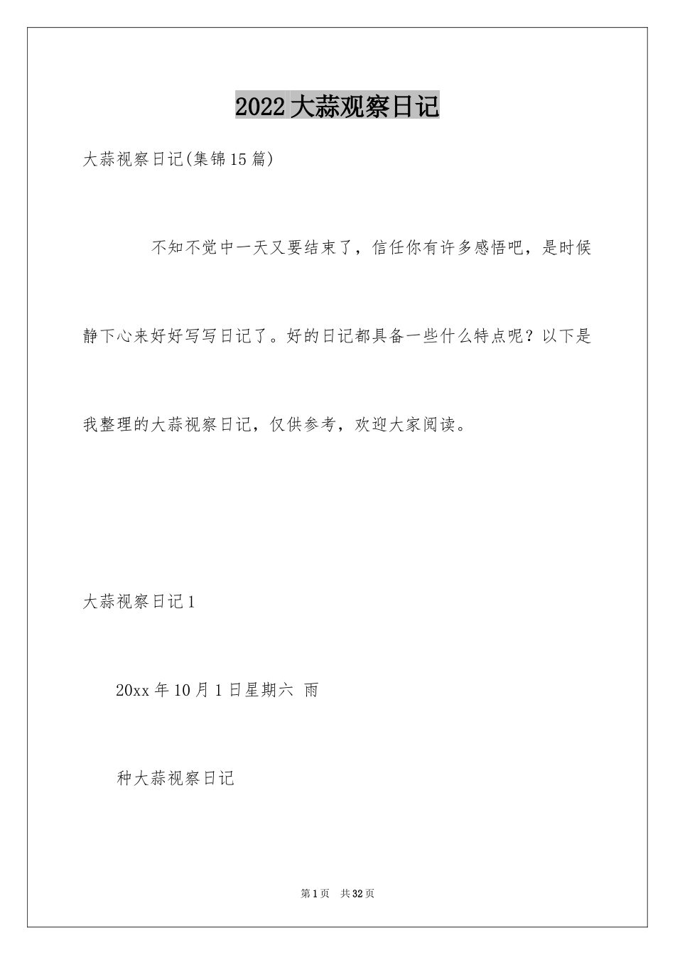 2024大蒜观察日记_5_第1页