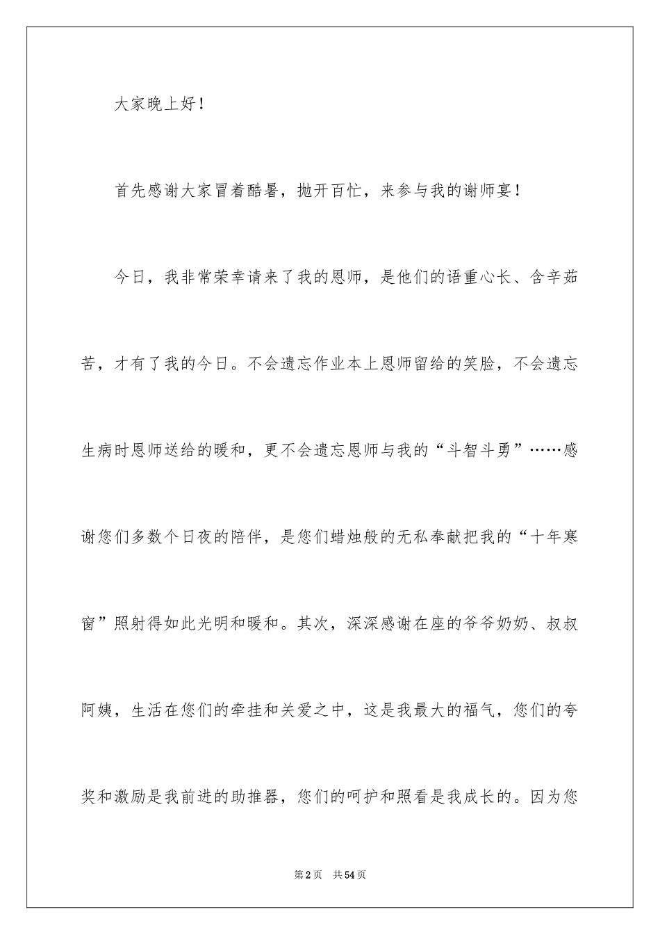 2024升学宴学生致辞_51_第2页