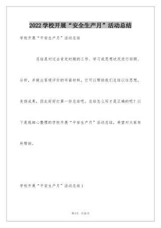 2024学校开展“安全生产月”活动总结