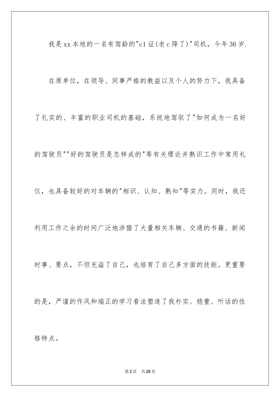 2024司机求职信_10_第2页