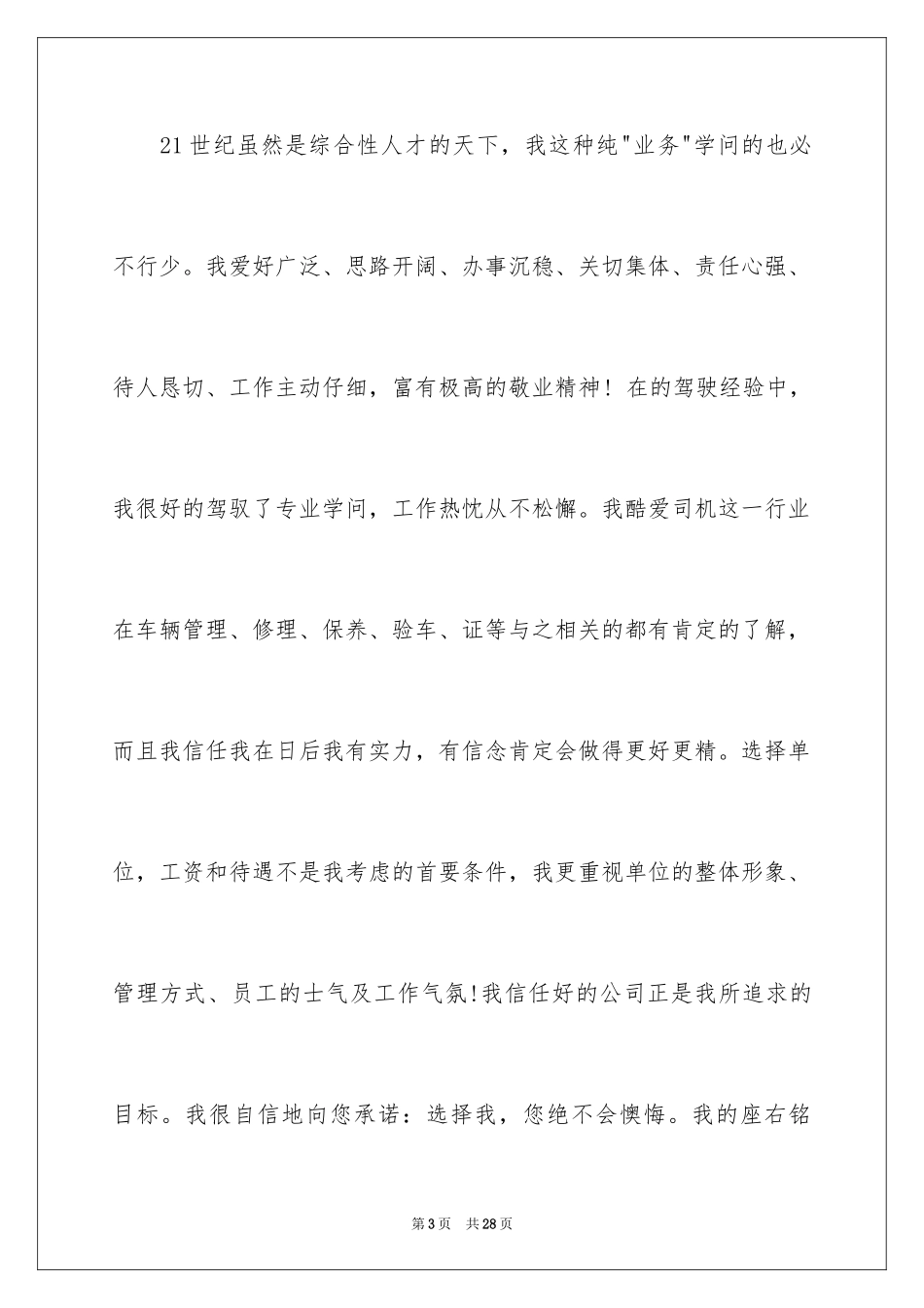 2024司机求职信_10_第3页