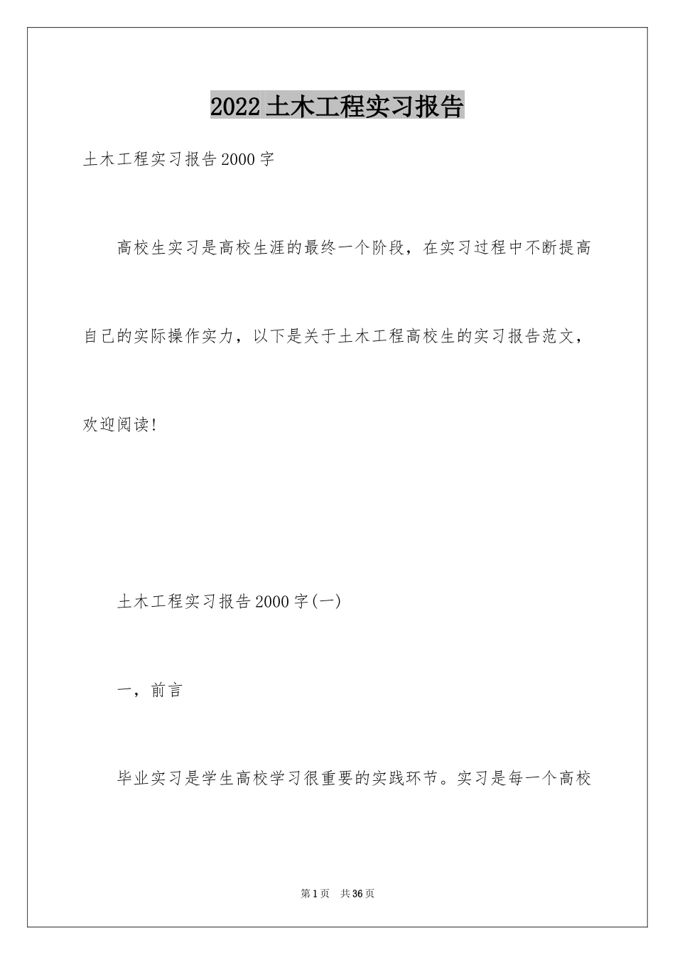 2024土木工程实习报告_8_第1页