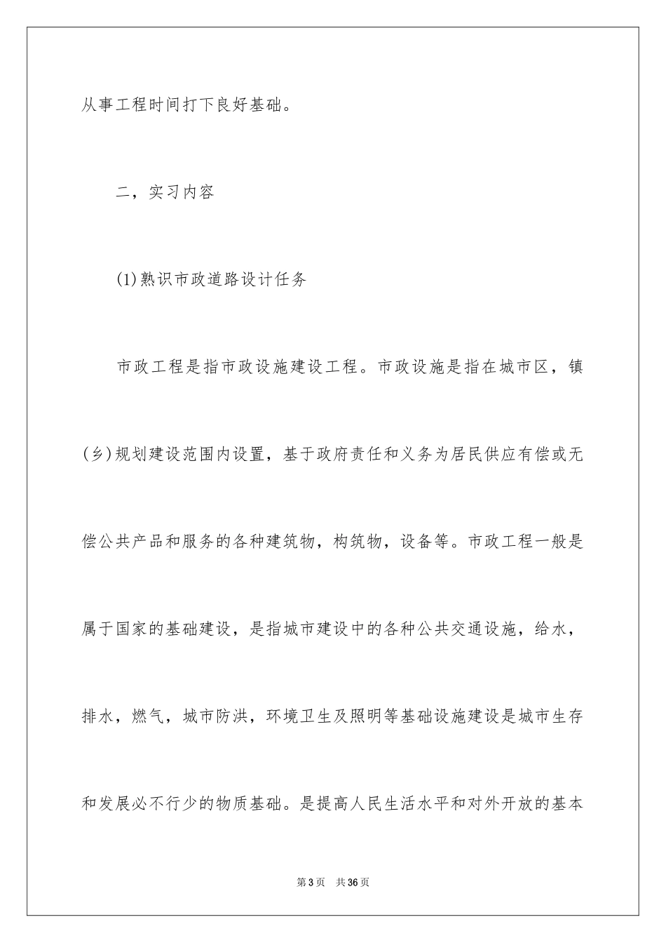 2024土木工程实习报告_8_第3页