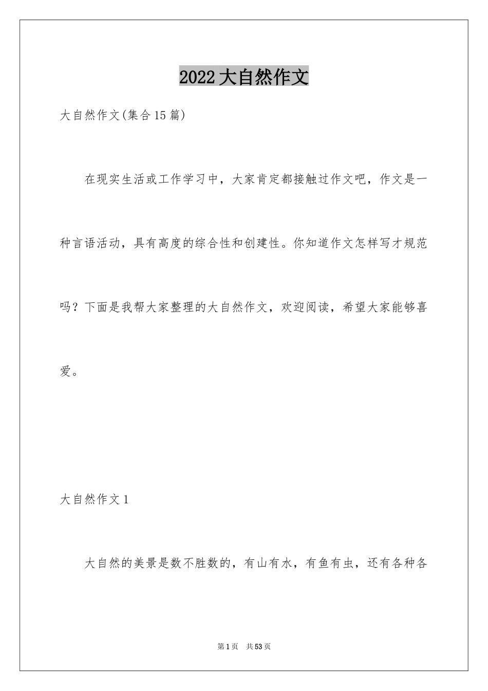 2024大自然作文_10_第1页