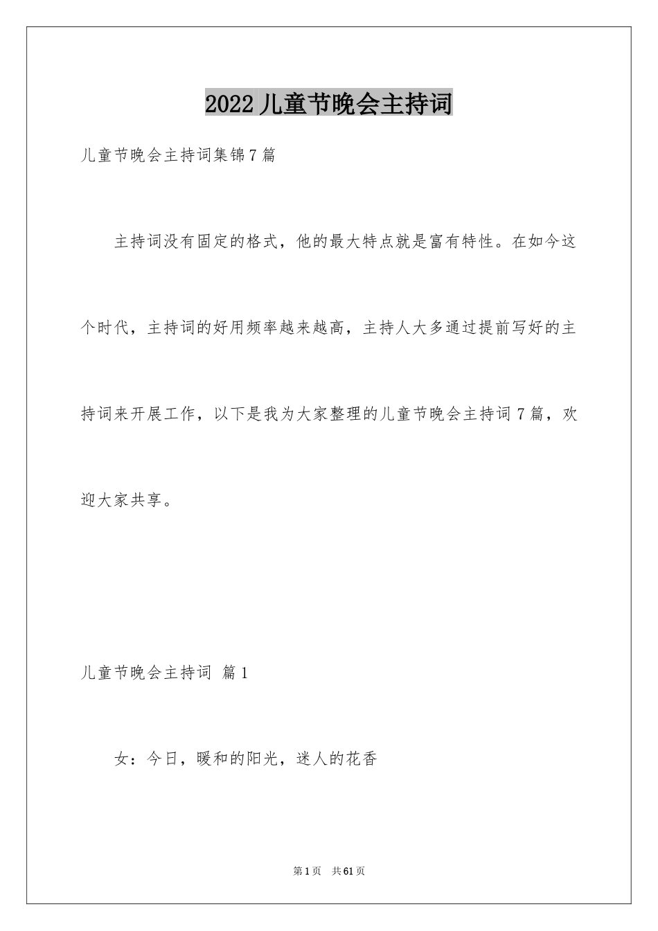2024儿童节晚会主持词_16_第1页