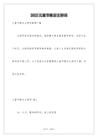 2024儿童节晚会主持词_16