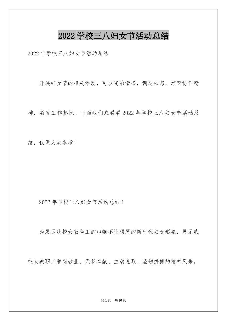 2024学校三八妇女节活动总结_1_第1页