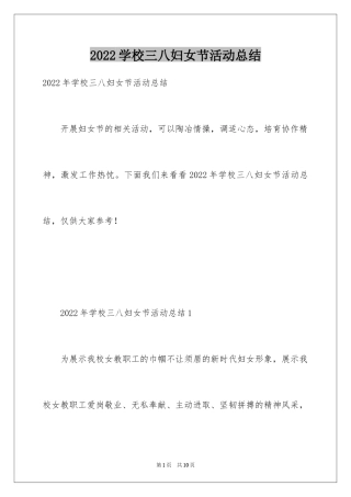 2024学校三八妇女节活动总结_1