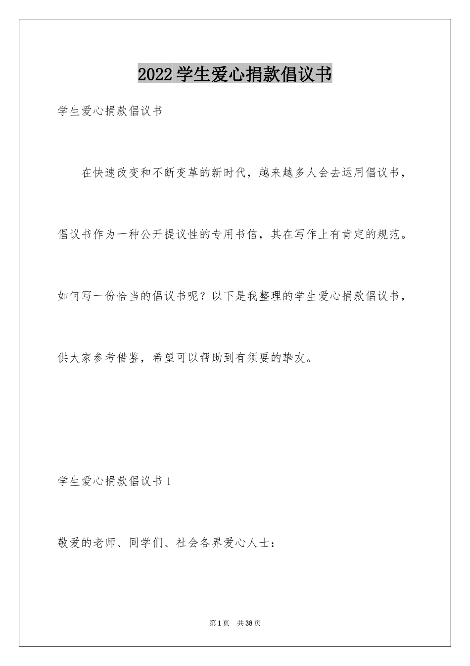 2024学生爱心捐款倡议书_1_第1页