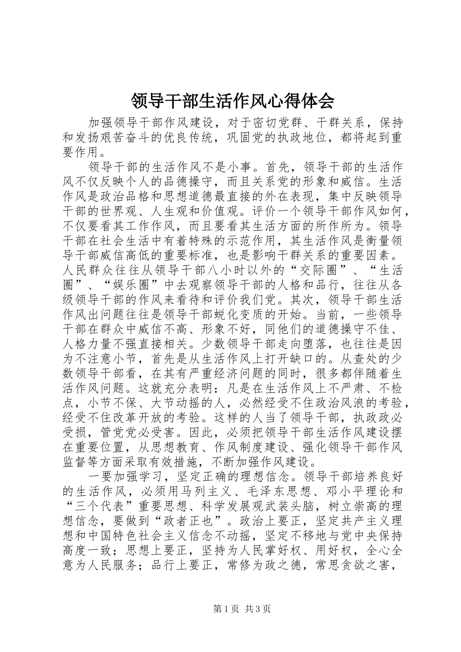 领导干部生活作风心得体会_第1页