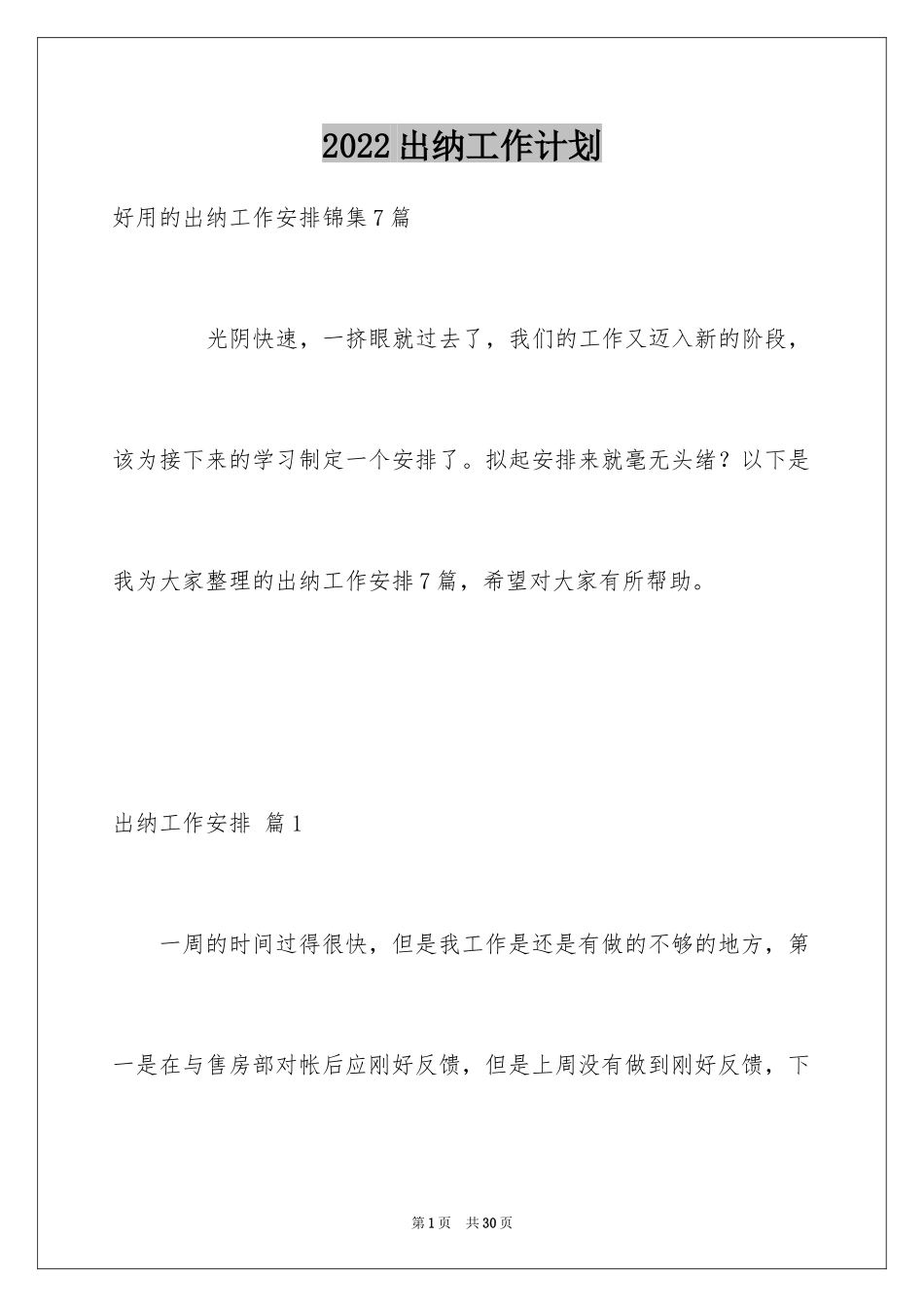 2024出纳工作计划_92_第1页