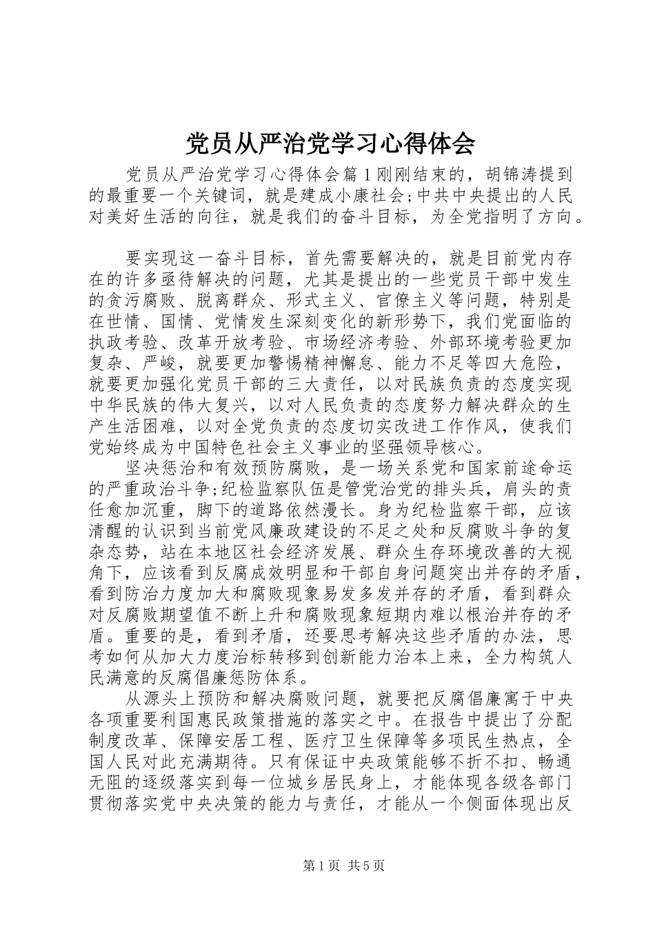 党员从严治党学习心得体会_第1页