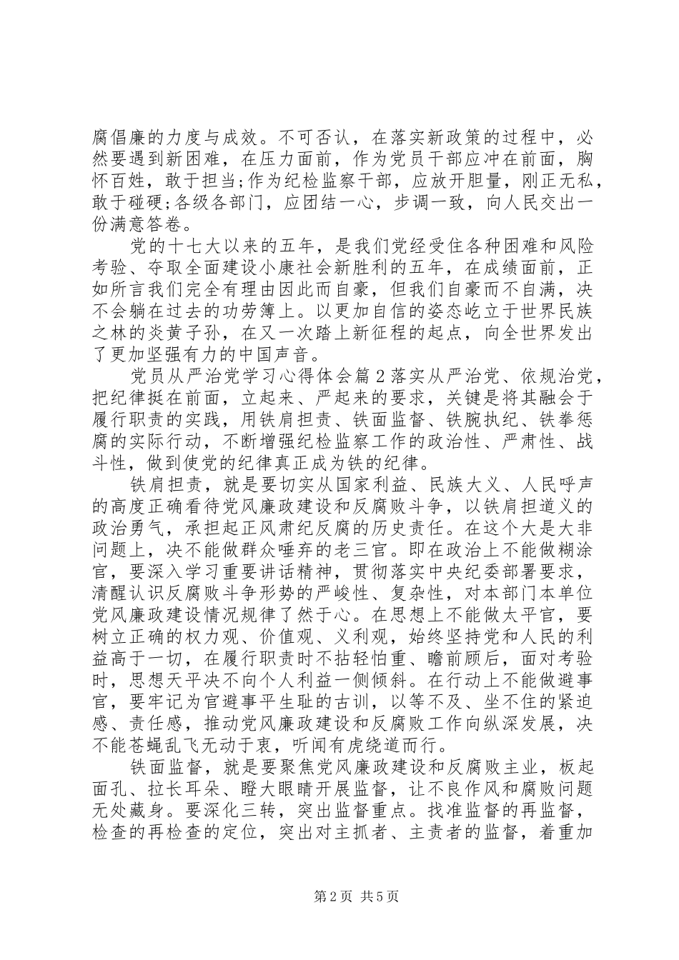 党员从严治党学习心得体会_第2页