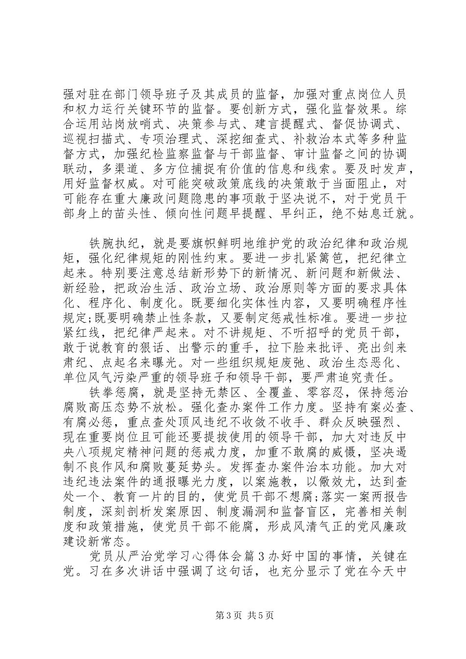 党员从严治党学习心得体会_第3页