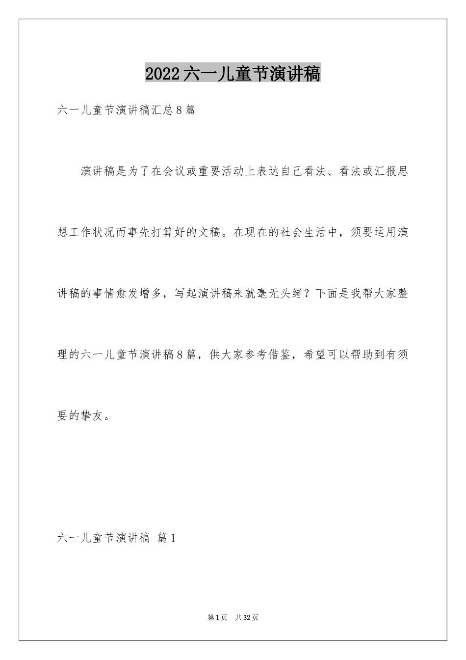 2024六一儿童节演讲稿_552_第1页