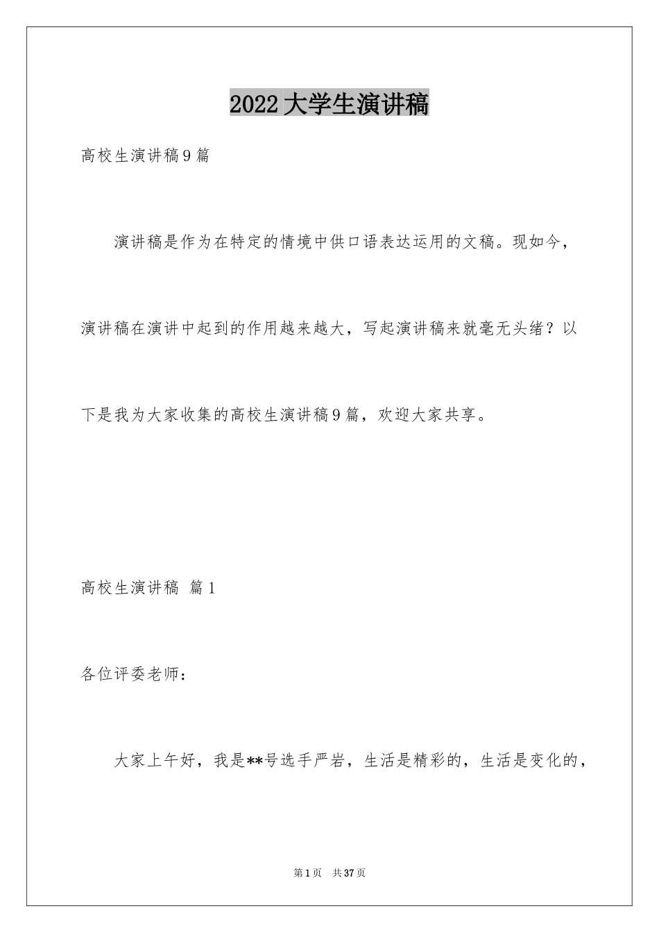 2024大学生演讲稿_1025_第1页