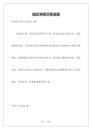 2024外科工作总结_36