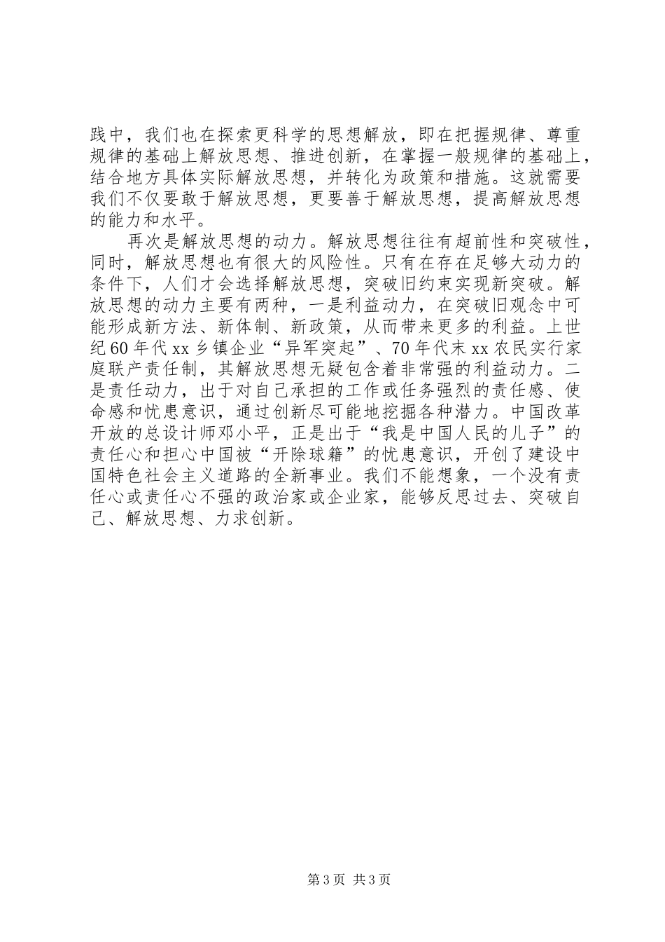 XX年继续解放思想心得体会：原则、标准、动力与内容_第3页