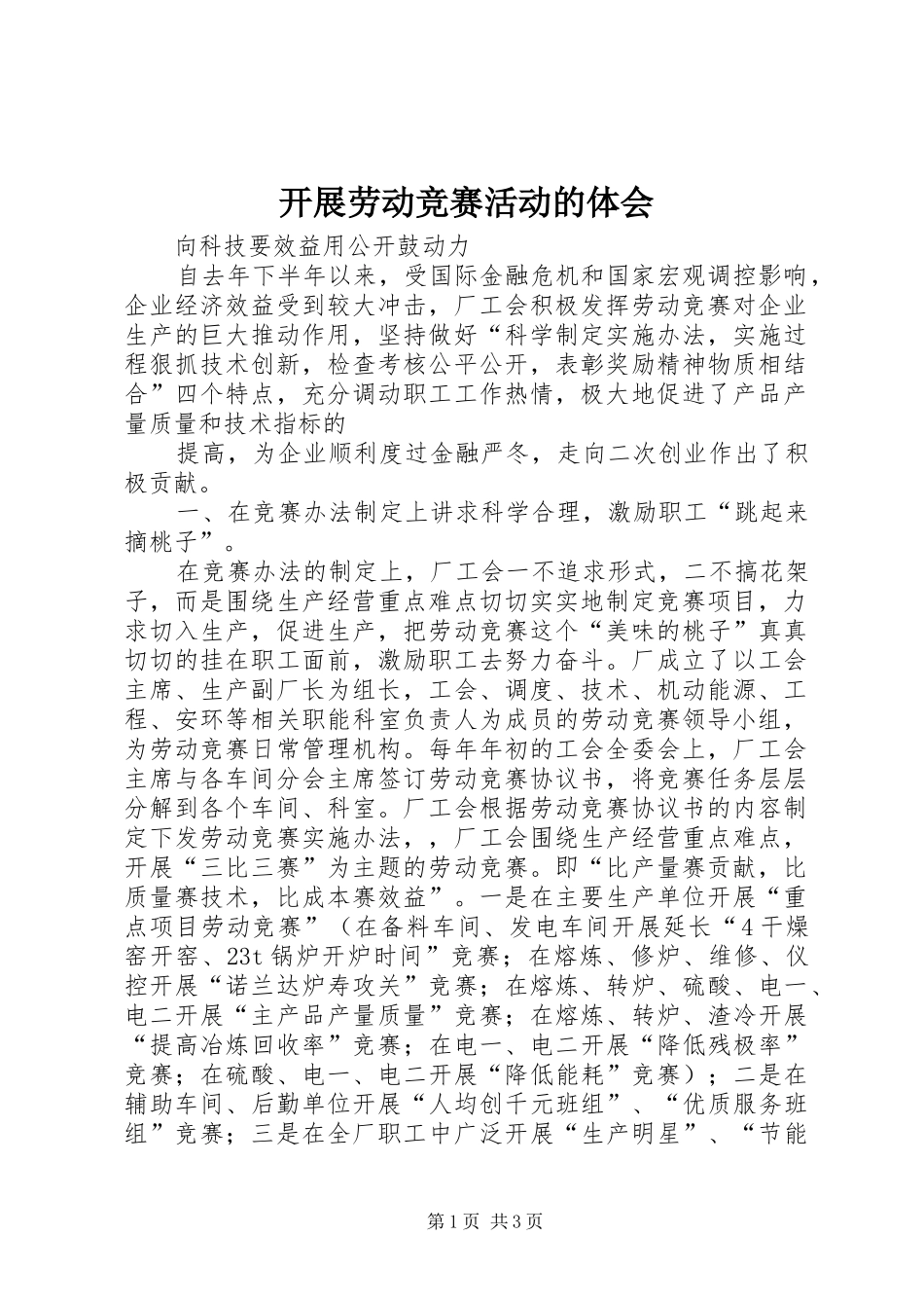 开展劳动竞赛活动的体会_第1页