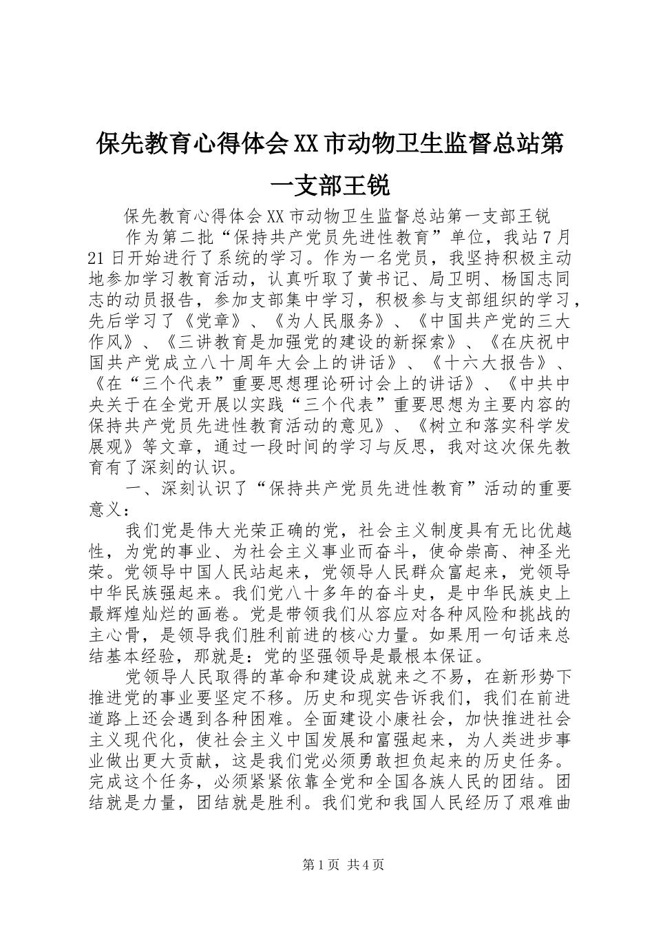 保先教育心得体会XX市动物卫生监督总站第一支部王锐_第1页