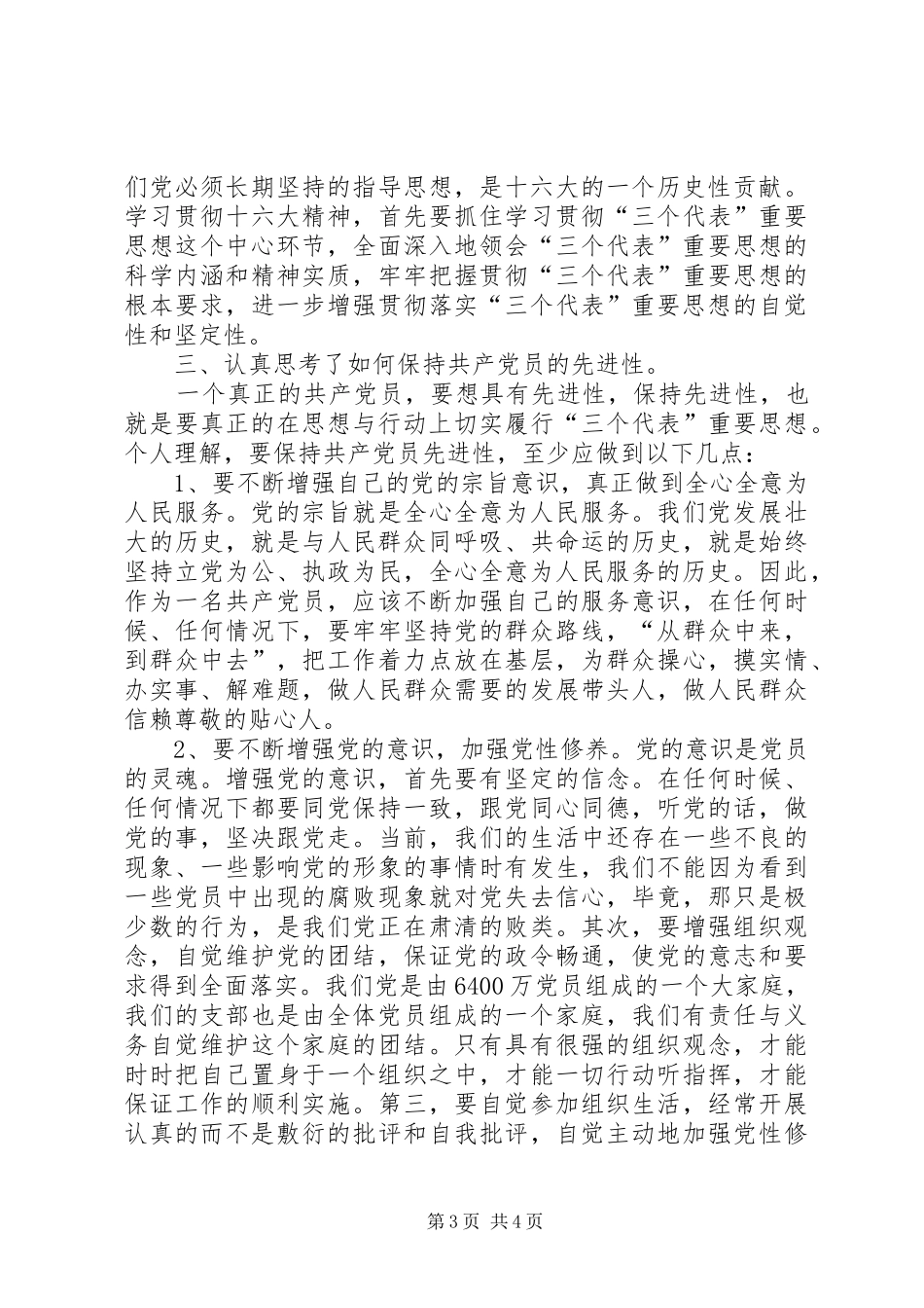 保先教育心得体会XX市动物卫生监督总站第一支部王锐_第3页