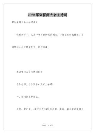 2024军训誓师大会主持词