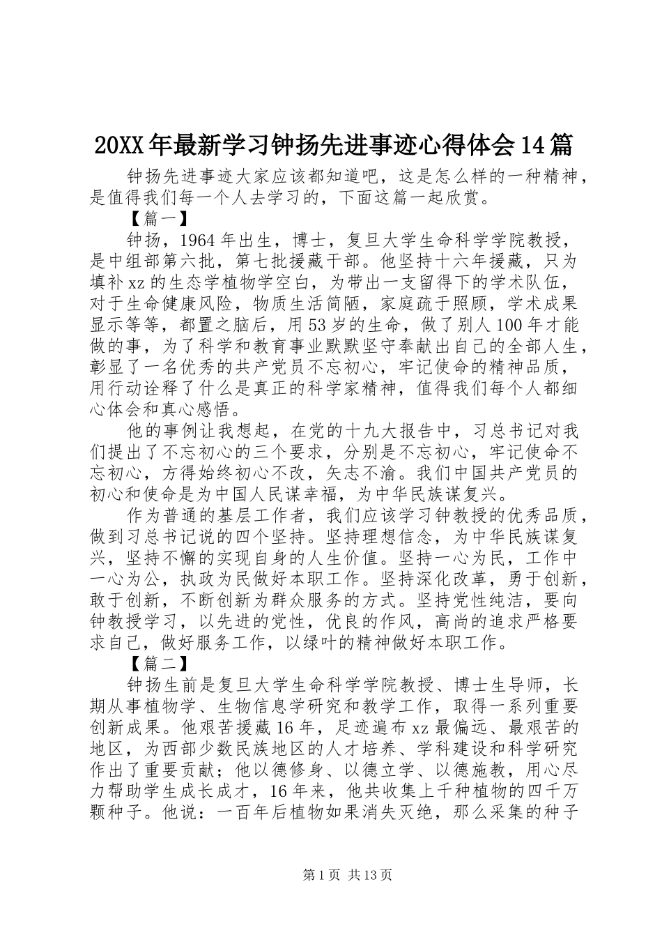20XX年最新学习钟扬先进事迹心得体会14篇_第1页