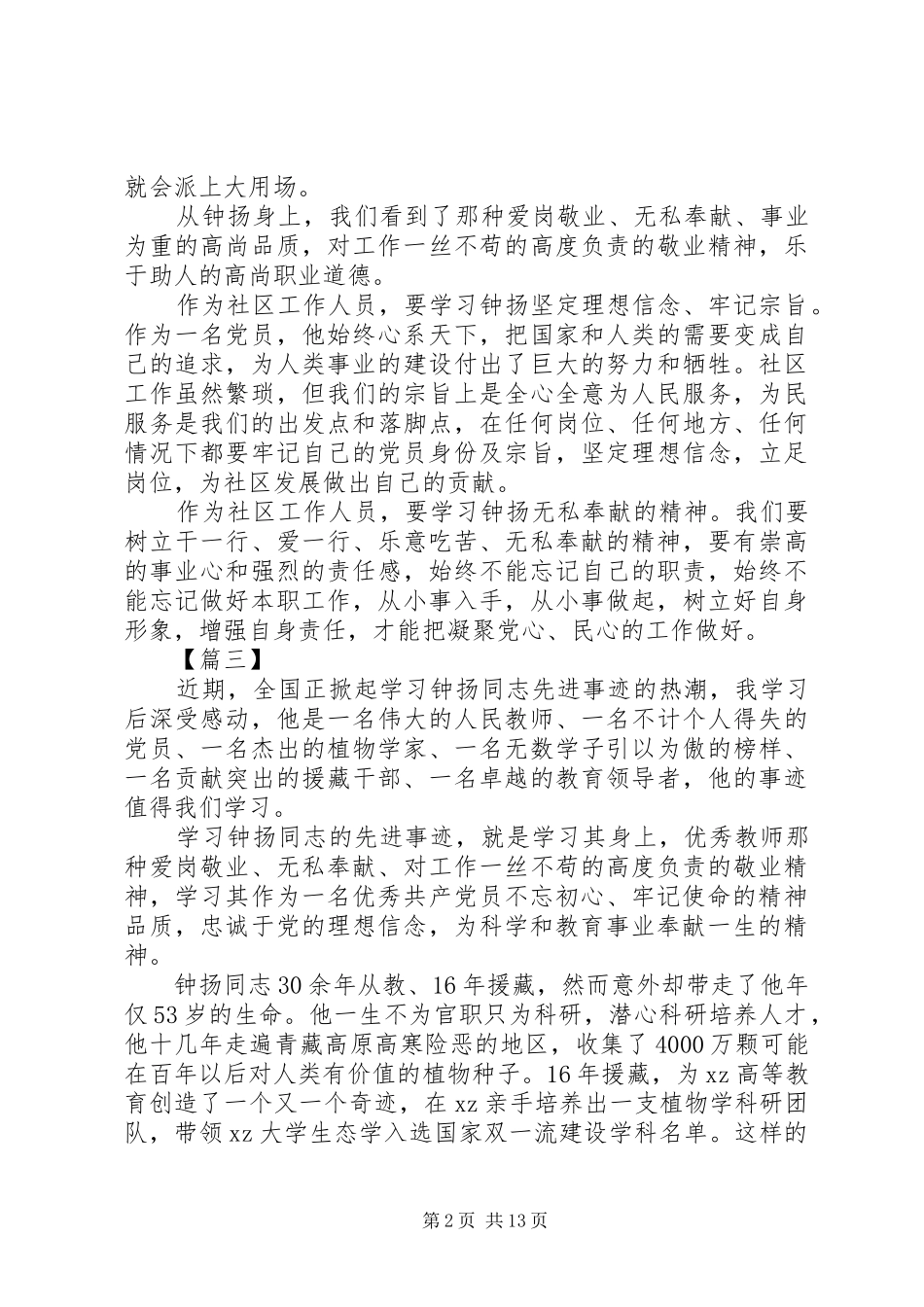 20XX年最新学习钟扬先进事迹心得体会14篇_第2页