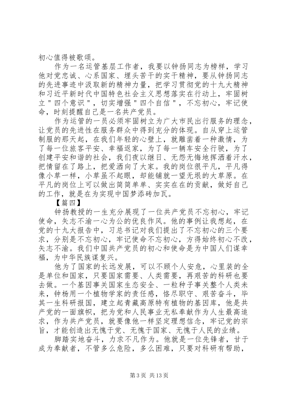 20XX年最新学习钟扬先进事迹心得体会14篇_第3页