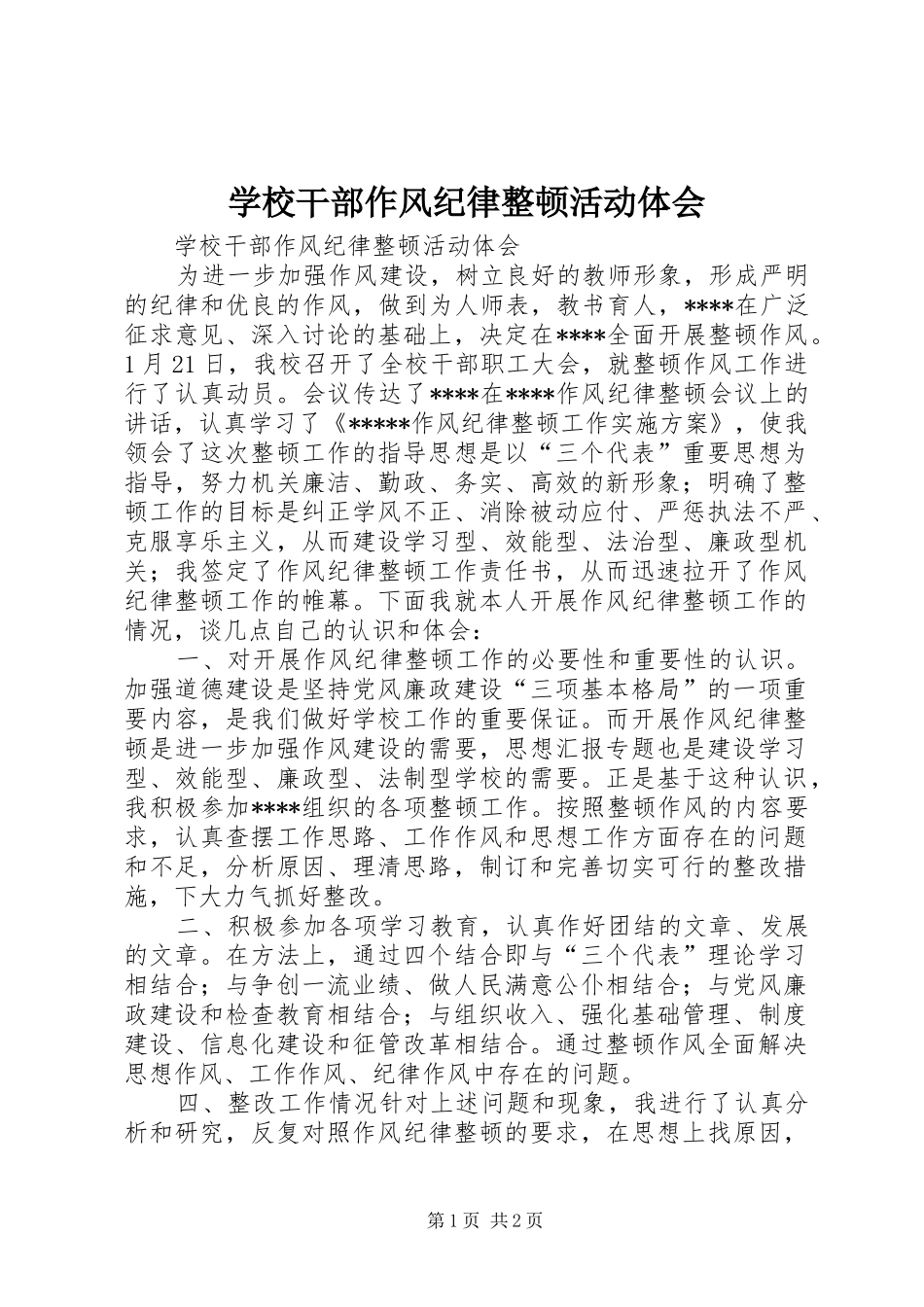 学校干部作风纪律整顿活动体会_第1页