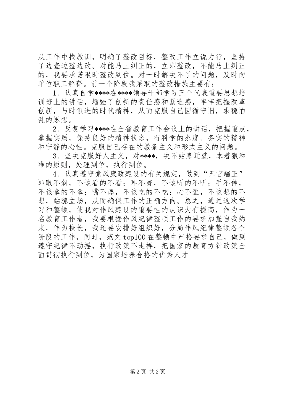 学校干部作风纪律整顿活动体会_第2页