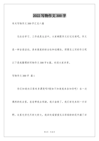 2024写物作文300字_273