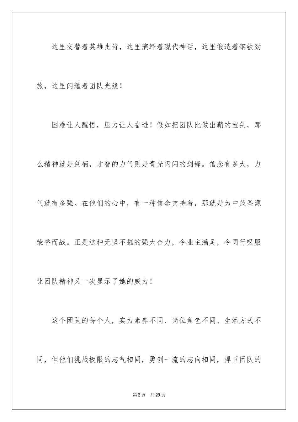 2024团队精神演讲稿_237_第2页