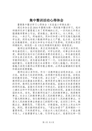 集中整训活动心得体会