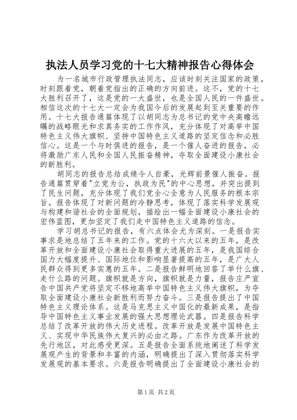执法人员学习党的十七大精神报告心得体会_第1页