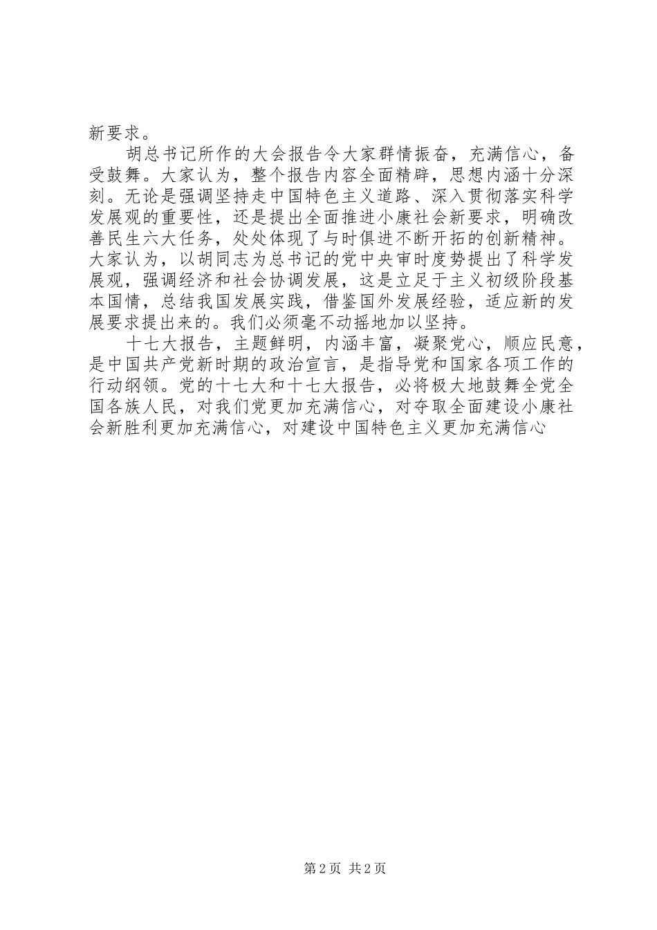 执法人员学习党的十七大精神报告心得体会_第2页