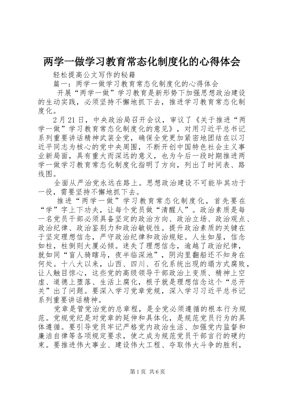 两学一做学习教育常态化制度化的心得体会_第1页