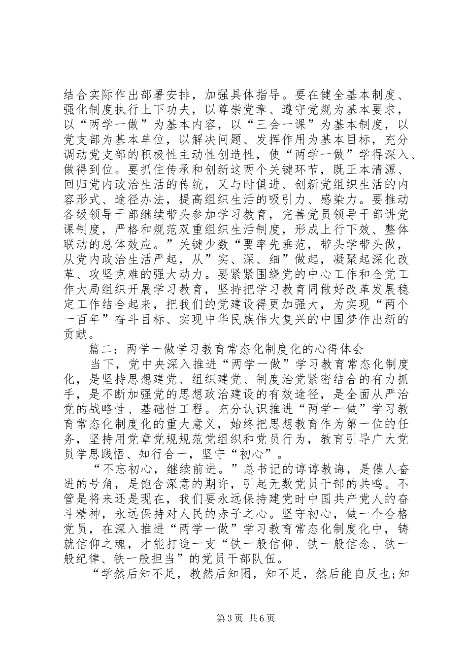 两学一做学习教育常态化制度化的心得体会_第3页