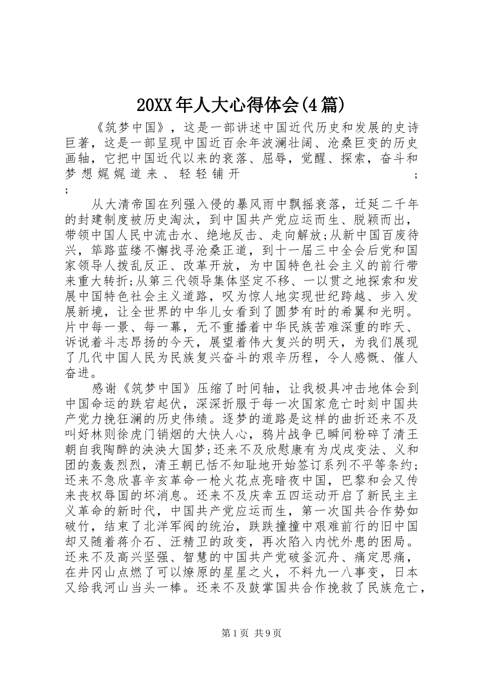 20XX年人大心得体会(4篇)_第1页