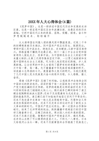 20XX年人大心得体会(4篇)
